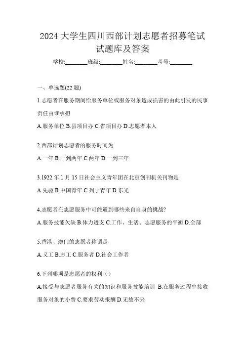 2024大学生四川西部计划志愿者招募笔试试题库及答案
