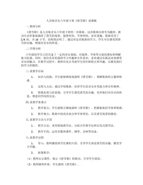 人音版音乐六年级下册《滑雪歌》说课稿