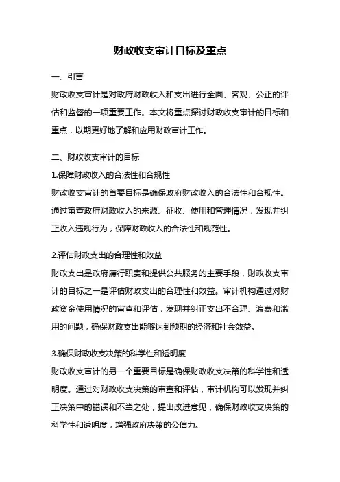 财政收支审计目标及重点