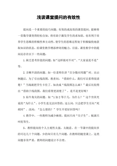 浅谈课堂提问的有效性