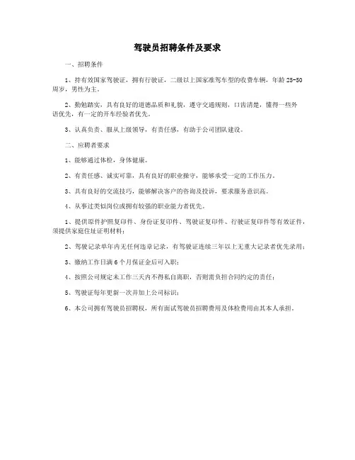 驾驶员招聘条件及要求