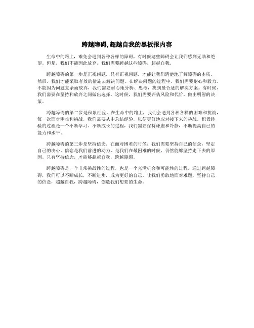 跨越障碍,超越自我的黑板报内容
