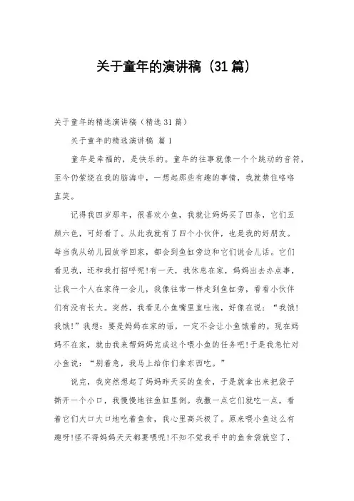 关于童年的演讲稿(31篇)