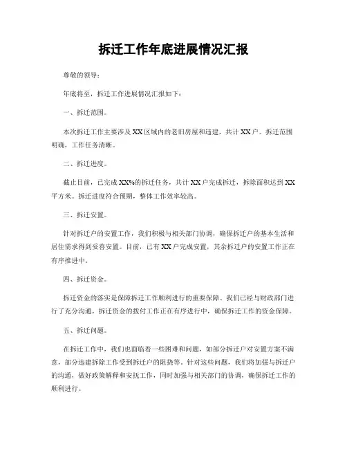 拆迁工作年底进展情况汇报