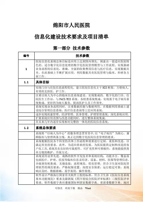 医院信息化建设技术要求及项目清单