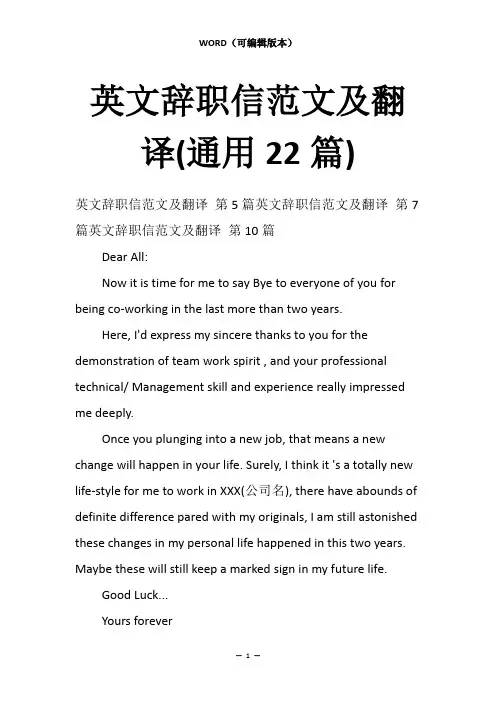 英文辞职信范文及翻译(通用22篇)