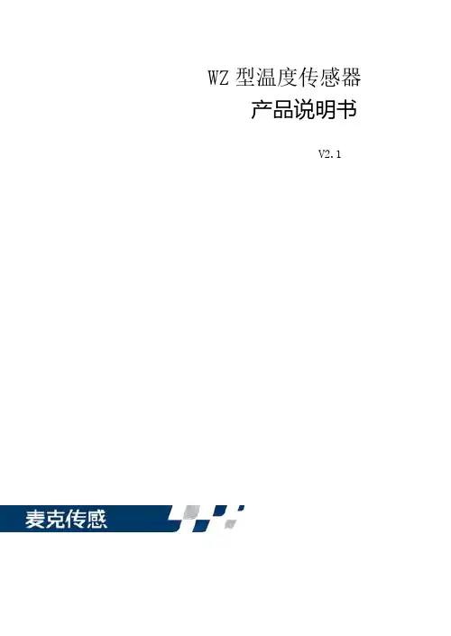 麦克传感器 WZ 型温度传感器 产品说明书