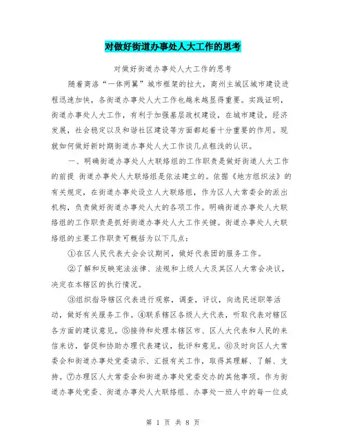 对做好街道办事处人大工作的思考