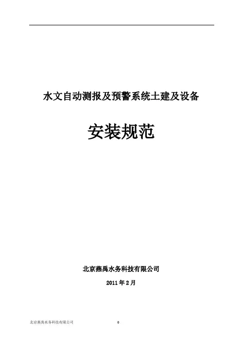 水情预警自动测报系统安装规范安装2