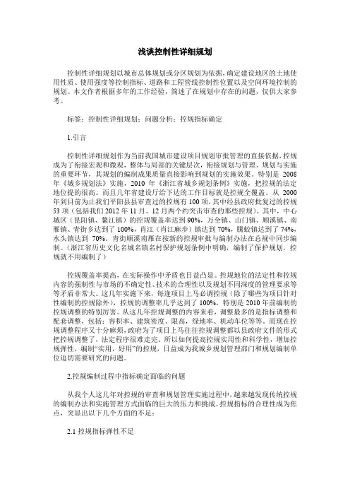 浅谈控制性详细规划