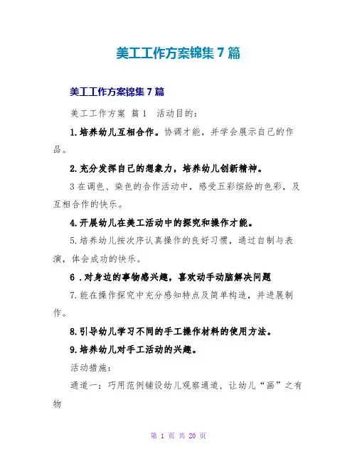 美工工作计划锦集7篇
