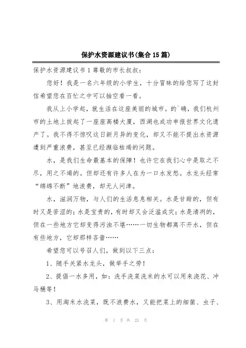 保护水资源建议书(集合15篇)