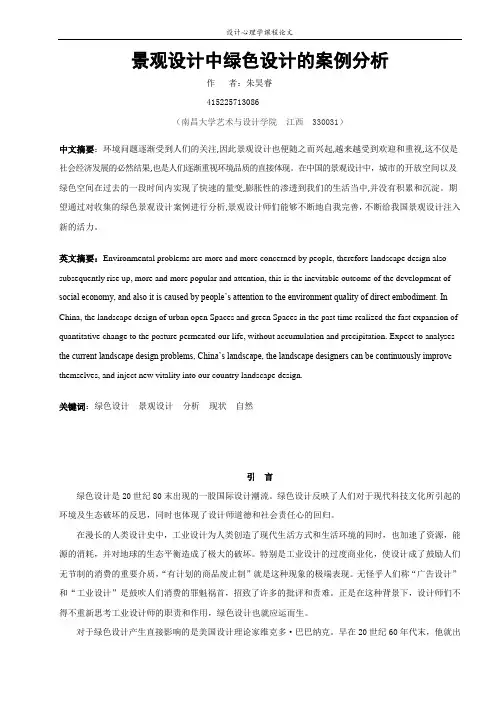 景观设计中绿色设计的案例分析