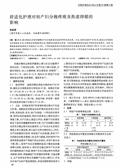 舒适化护理对初产妇分娩疼痛及焦虑抑郁的影响.