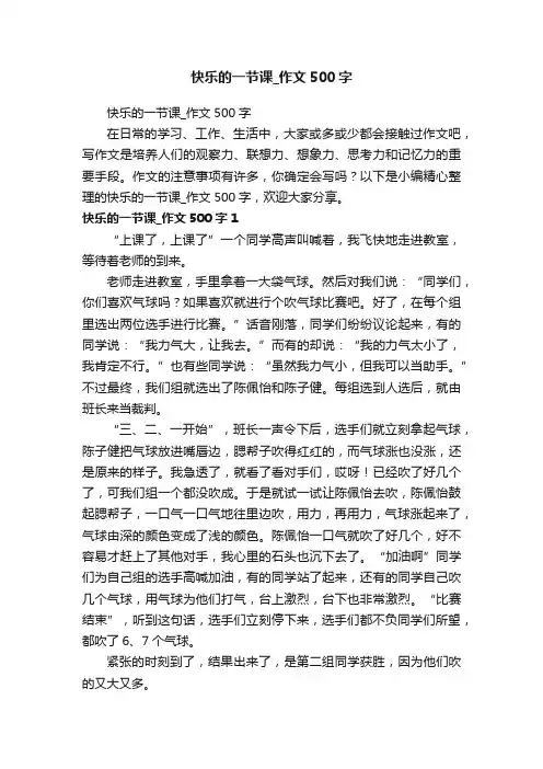 快乐的一节课_作文500字