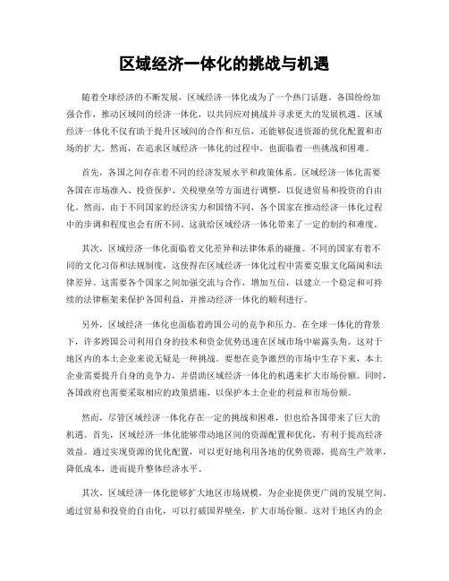 区域经济一体化的挑战与机遇