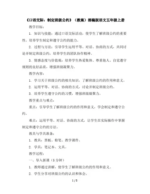 《口语交际：制定班级公约》(教案)部编版语文五年级上册