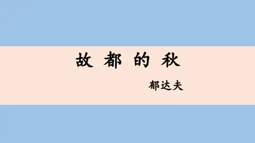 14.1《故都的秋》课件(共36张PPT)统编版高中语文必修上册