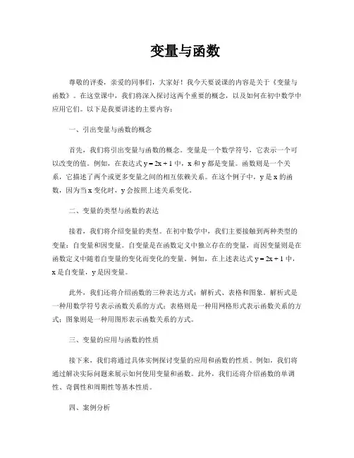 《变量与函数》说课稿