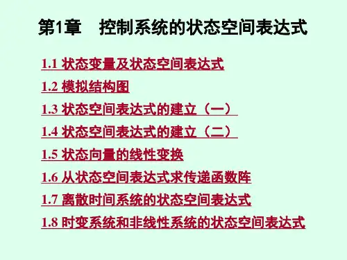 现代控制理论第1章_控制系统状态空间表达式