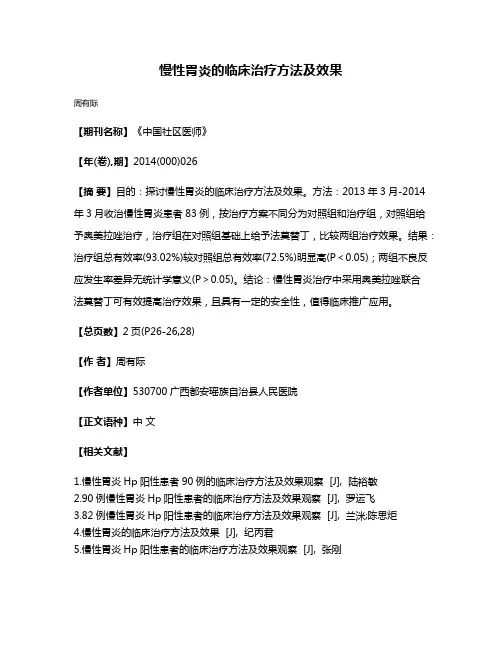 慢性胃炎的临床治疗方法及效果