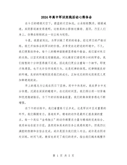 2024年高中军训实践活动心得体会（五篇）