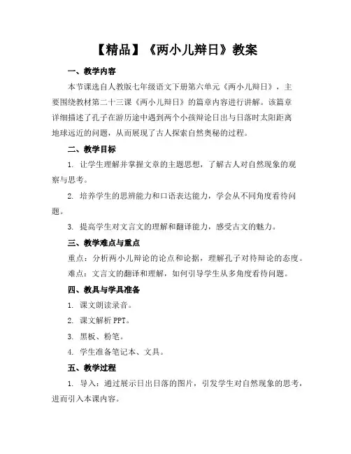 【精品】《两小儿辩日》教案