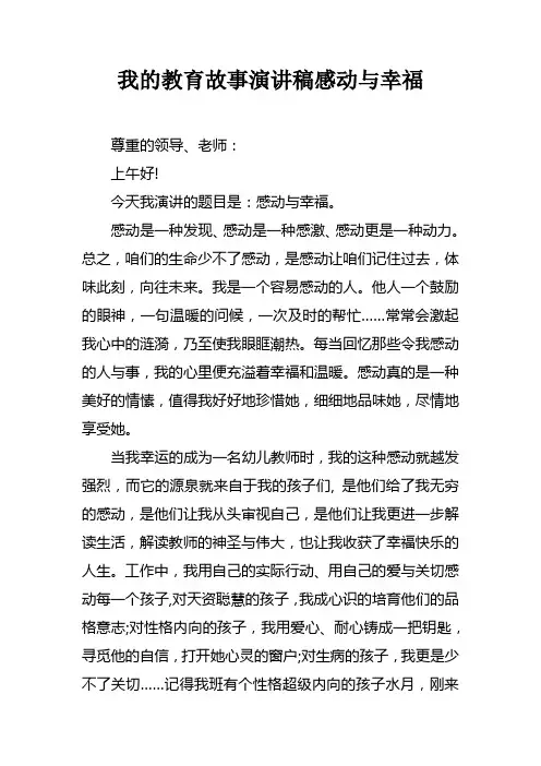 我的教育故事演讲稿感动与幸福
