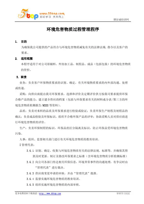 环境危害物质过程管理程序