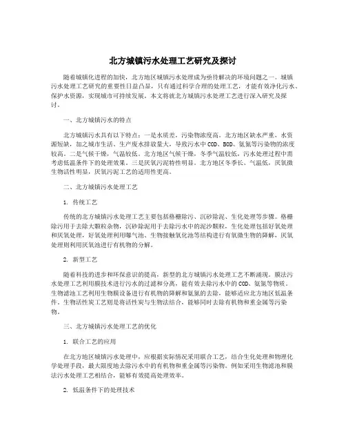 北方城镇污水处理工艺研究及探讨