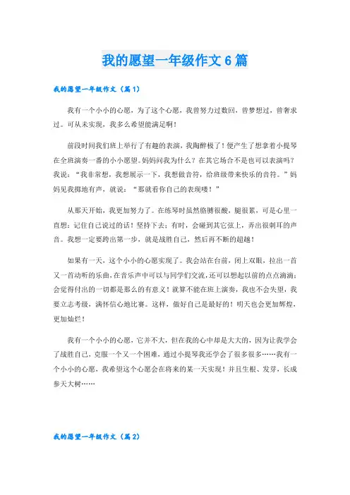 我的愿望一年级作文6篇