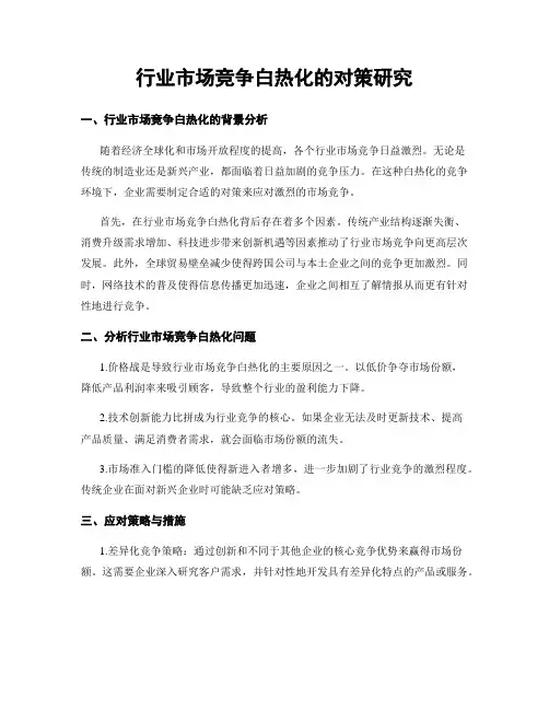 行业市场竞争白热化的对策研究