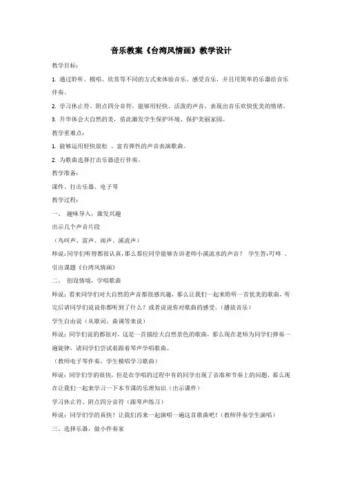 音乐教案《台湾风情画》教学设计