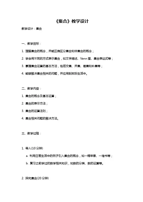 《集合》教学设计