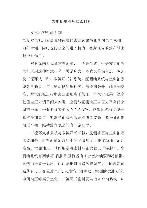 发电机单流环式密封瓦精要