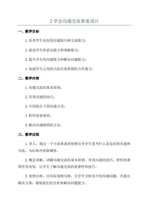 2学会沟通交流教案设计