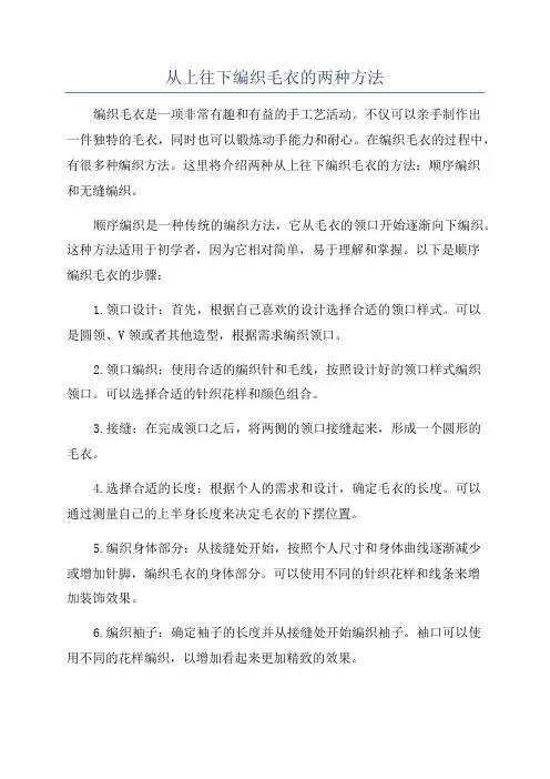 从上往下编织毛衣的两种方法