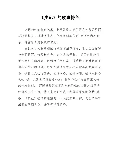 论《史记》的叙事特色