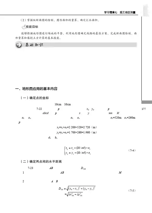 地形图应用的基本内容_建筑工程测量_[共2页]
