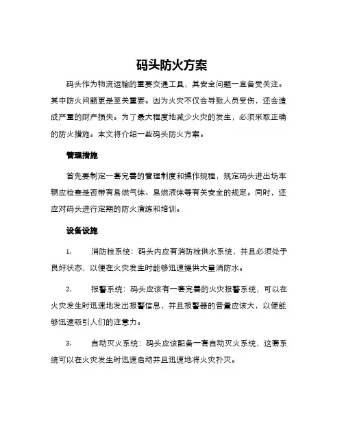 码头防火方案