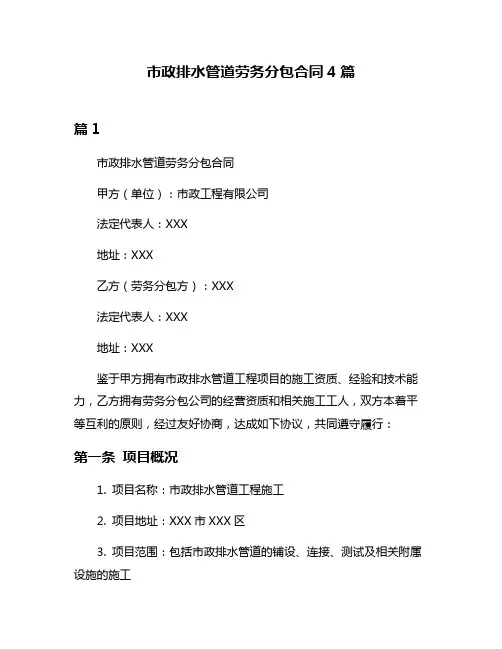 市政排水管道劳务分包合同4篇