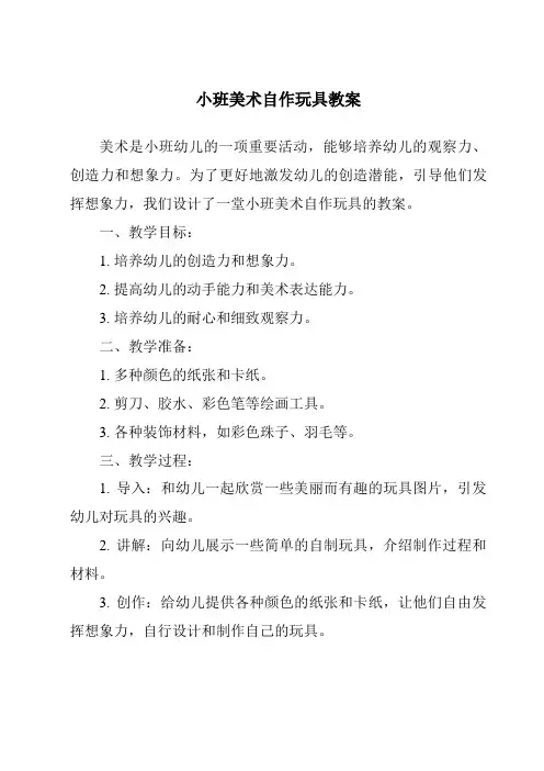 小班美术自作玩具教案