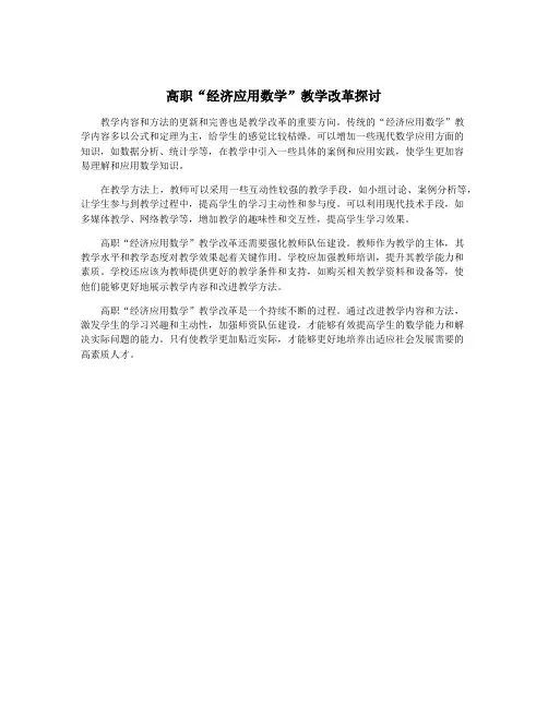 高职“经济应用数学”教学改革探讨
