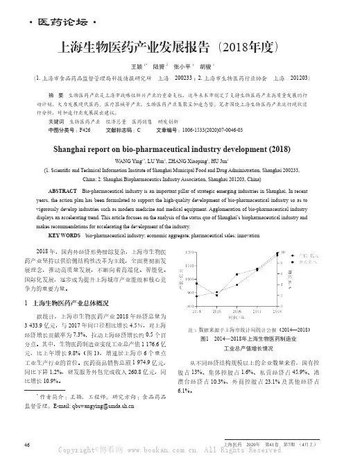 上海生物医药产业发展报告（2018年度）
