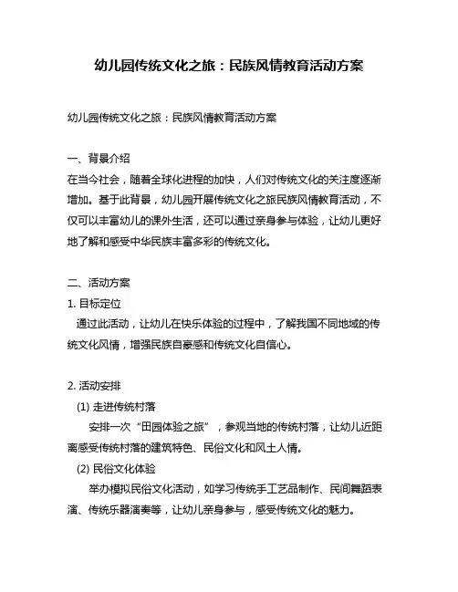 幼儿园传统文化之旅：民族风情教育活动方案