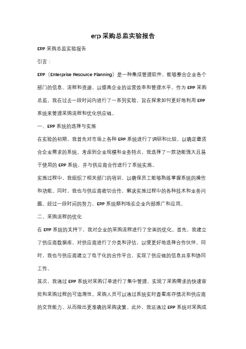 erp采购总监实验报告