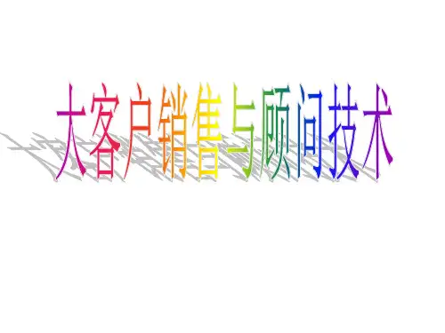大客户销售与顾问技术培训教材