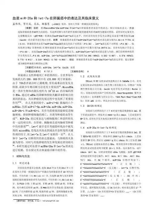 血浆miR-20a和let-7在卵巢癌中的表达及其临床意义-第三军医大学学报