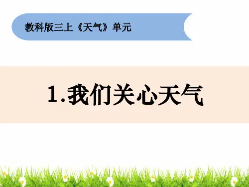 新教科版三年级上册科学《我们关心天气》精品课件