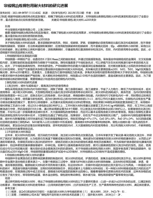 帘线钢冶炼钢包用耐火材料的研究进展